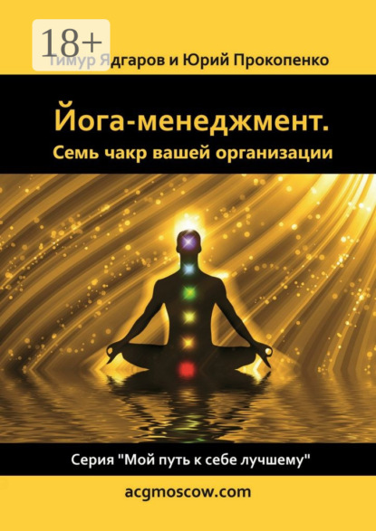 Скачать книгу Йога-менеджмент. Семь чакр вашей организации