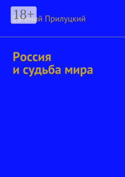 Россия и судьба мира