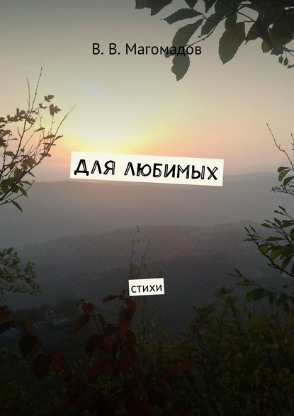 Скачать книгу Для любимых. Стихи
