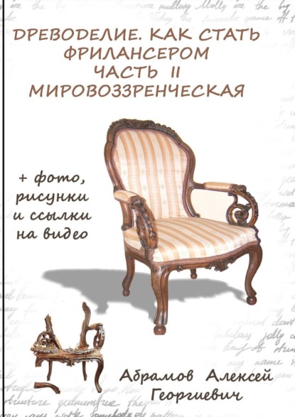 Скачать книгу Древоделие. Как стать фрилансером. Часть II, мировоззренческая