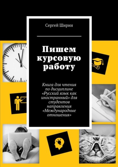 Скачать книгу Пишем курсовую работу