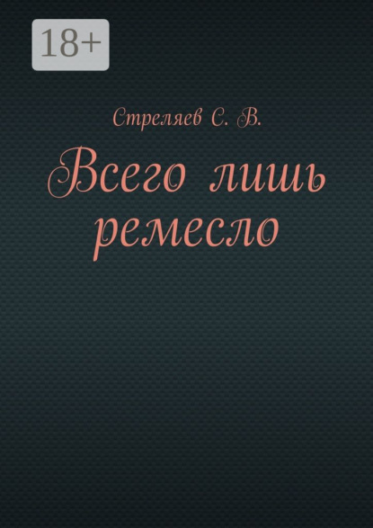 Скачать книгу Всего лишь ремесло