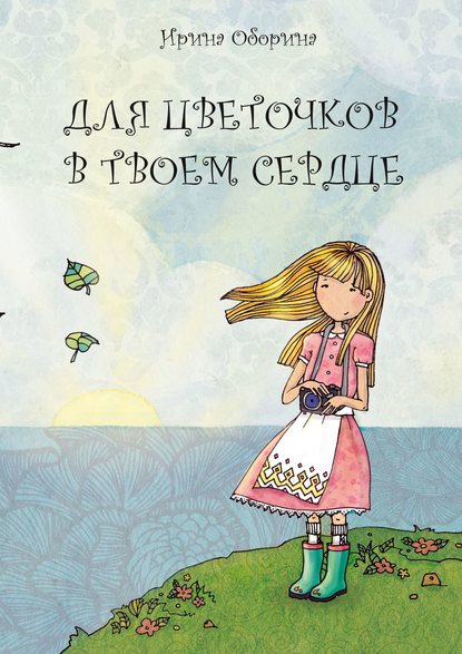 Скачать книгу Для цветочков в твоем сердце
