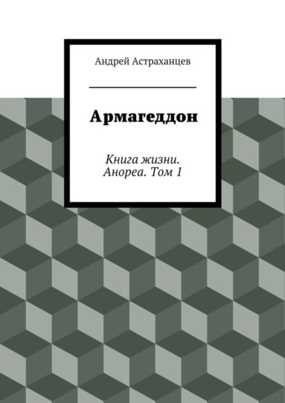 Скачать книгу Армагеддон