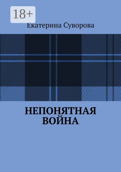 Скачать книгу Непонятная война