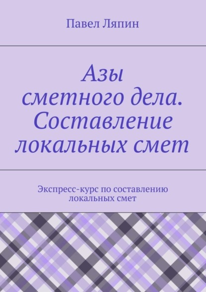 Скачать книгу Азы сметного дела. Составление локальных смет