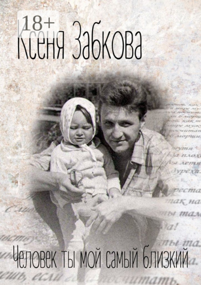 Скачать книгу Человек ты мой самый близкий