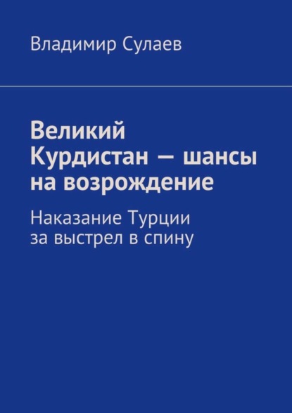 Великий Курдистан – шансы на возрождение