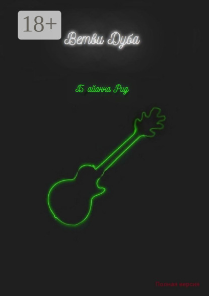 Скачать книгу Ветви Дуба