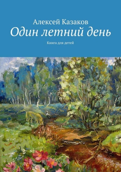 Скачать книгу Один летний день