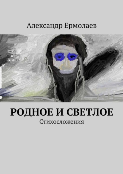 Скачать книгу Родное и светлое