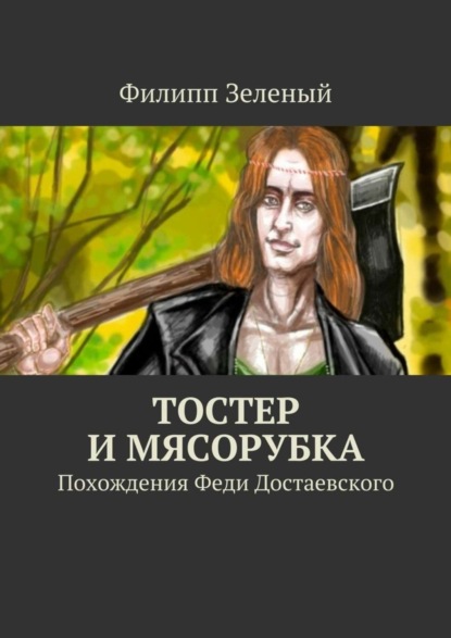 Скачать книгу Тостер и Мясорубка