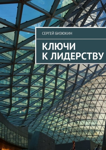 Скачать книгу Ключи к лидерству