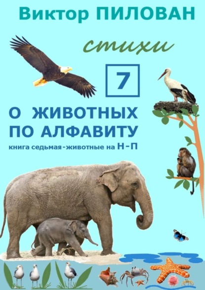 Скачать книгу О животных по алфавиту. Книга седьмая. Животные на Н – П