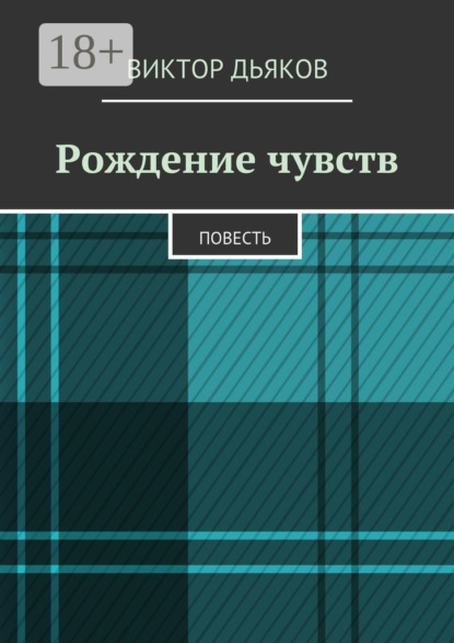 Скачать книгу Рождение чувств. Повесть