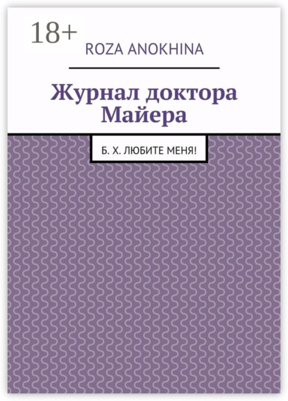 Скачать книгу Журнал доктора Майера. Б. Х. Любите меня!