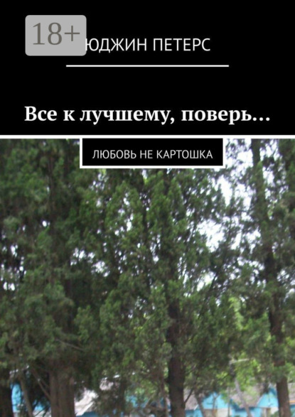 Все к лучшему, поверь… Любовь не картошка