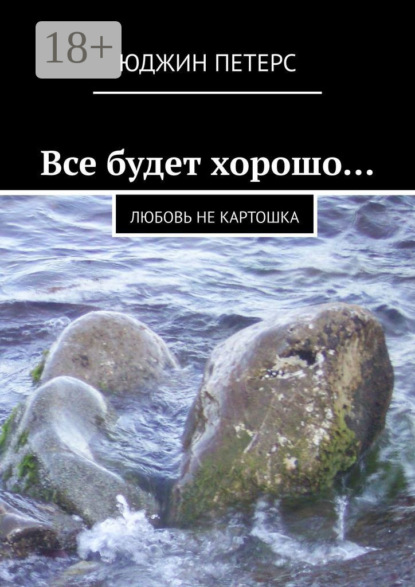 Скачать книгу Все будет хорошо… Любовь не картошка
