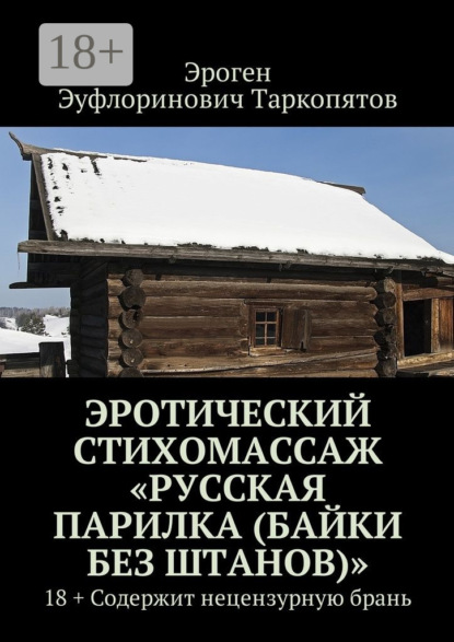 Скачать книгу Эротический стихомассаж «Русская парилка (байки без штанов)». 18+ Содержит нецензурную брань