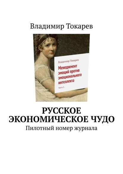 Скачать книгу Русское экономическое чудо. Пилотный номер журнала
