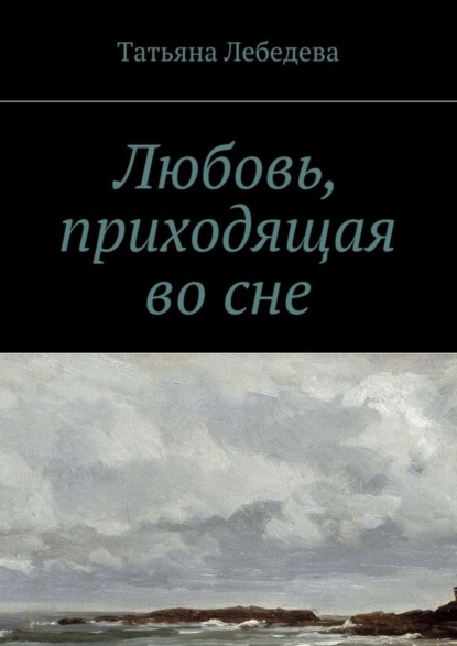 Скачать книгу Любовь, приходящая во сне