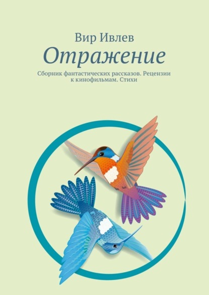 Скачать книгу Отражение