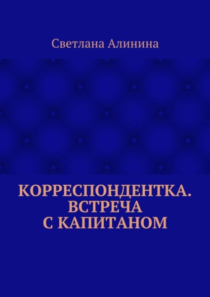 Скачать книгу Корреспондентка. Встреча с капитаном