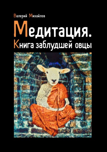 Скачать книгу Медитация. Книга заблудшей овцы