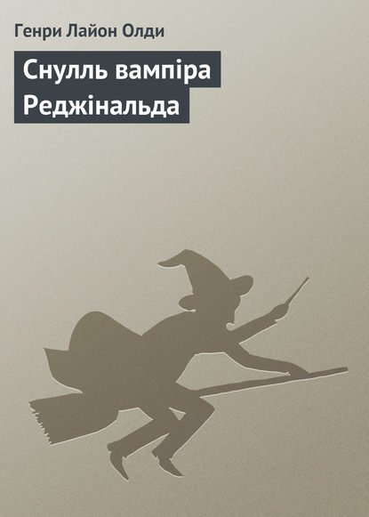 Скачать книгу Снулль вампіра Реджінальда