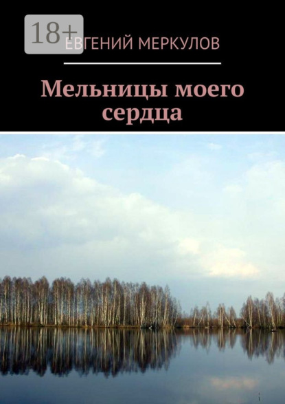 Скачать книгу Мельницы моего сердца