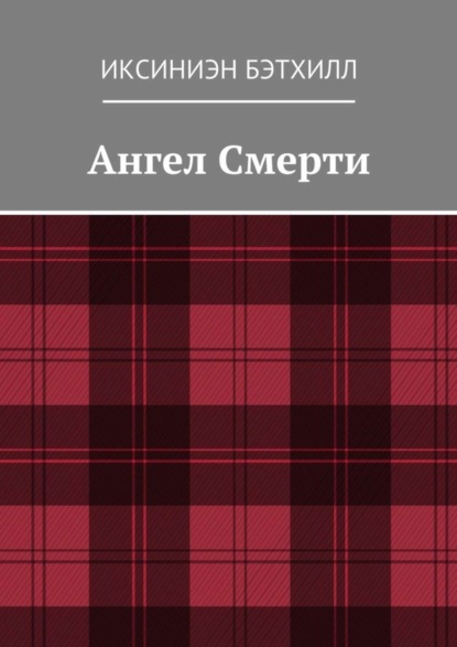 Скачать книгу Ангел Смерти