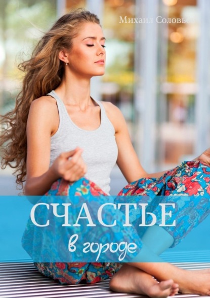 Скачать книгу Счастье в городе