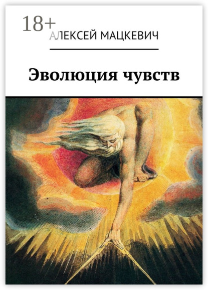 Скачать книгу Эволюция чувств
