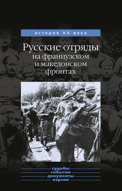 Скачать книгу Русские отряды на французском и македонском фронтах (1916-1918 г.г.)