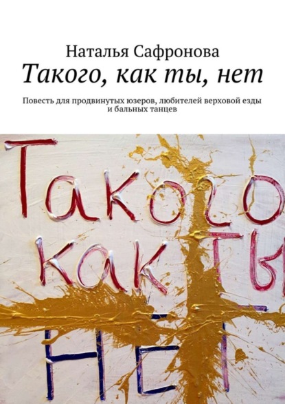 Скачать книгу Такого, как ты, нет