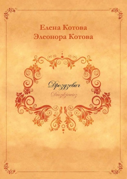 Скачать книгу Дроздзевич