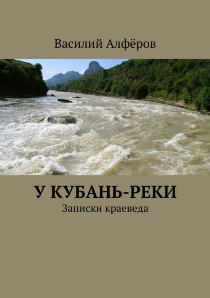 Скачать книгу У Кубань-реки