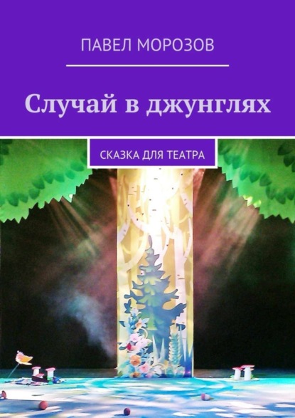 Скачать книгу Случай в джунглях