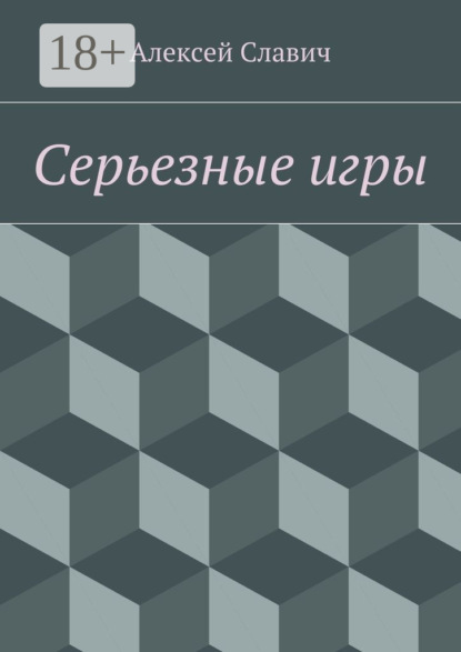 Скачать книгу Серьезные игры