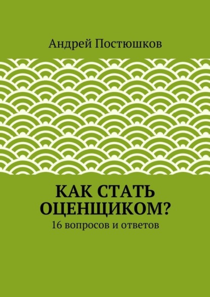 Скачать книгу Как стать оценщиком?