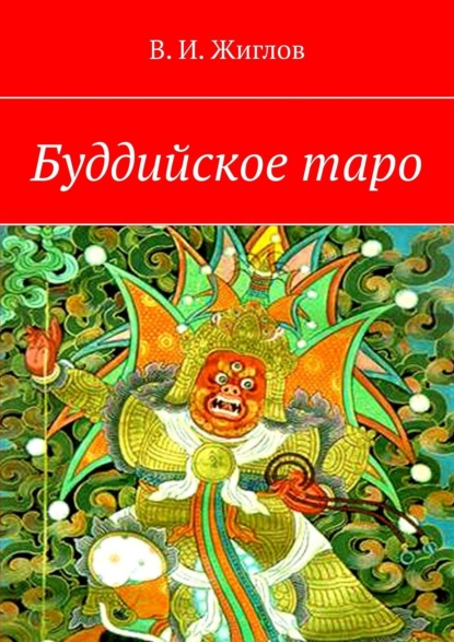 Скачать книгу Буддийское таро