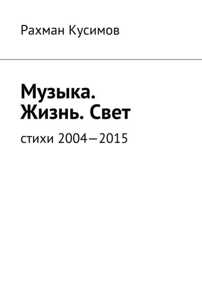 Скачать книгу Музыка. Жизнь. Свет. Стихи 2004—2015