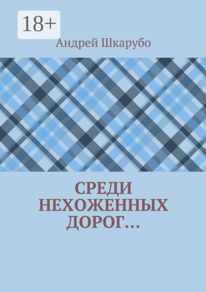 Скачать книгу Среди нехоженных дорог…
