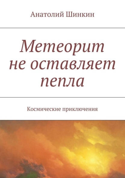 Скачать книгу Метеорит не оставляет пепла