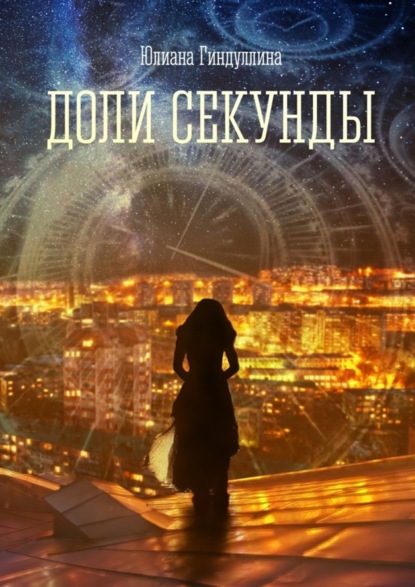 Скачать книгу Доли секунды