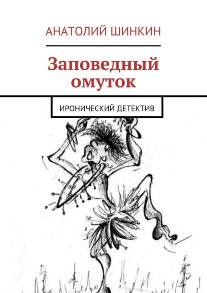 Скачать книгу Заповедный омуток