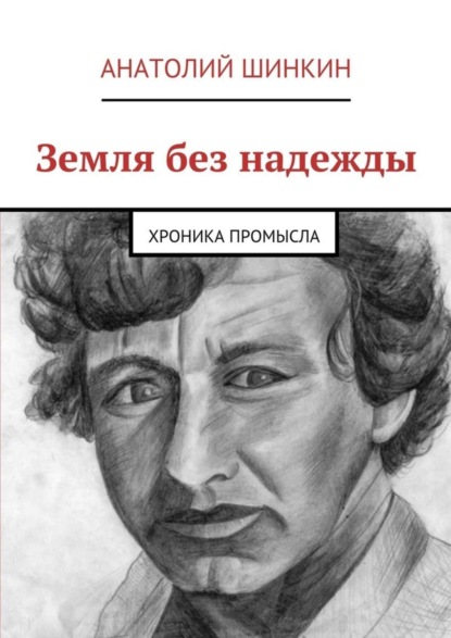 Скачать книгу Земля без надежды