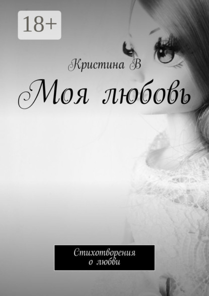 Скачать книгу Моя любовь. Стихотворения о любви