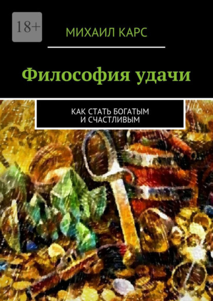 Скачать книгу Философия удачи