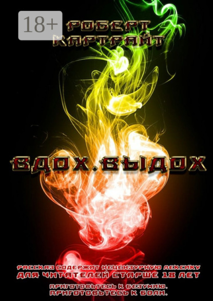 Вдох. Выдох. Приготовьтесь к безумию. Приготовьтесь к боли.